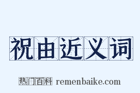 祝由近义词是什么意思的图片